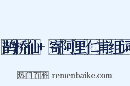 鹊桥仙+寄阿里仁甫组词是什么意思的图片